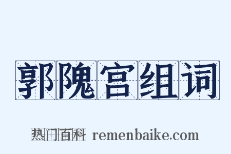 郭隗宫组词是什么意思的图片